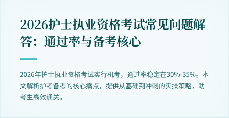2026护士执业资格考试常见问题解答：通过率与备考核心