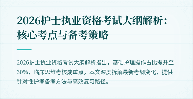 2026护士执业资格考试大纲解析:核心考点与备考策略