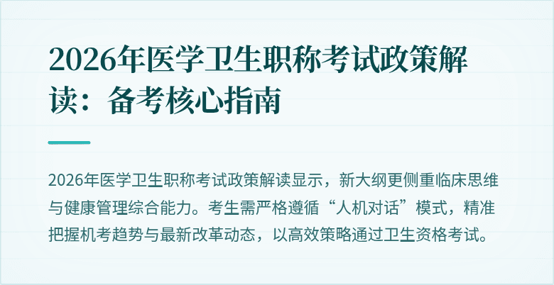 2026年医学卫生职称考试政策解读:备考核心指南