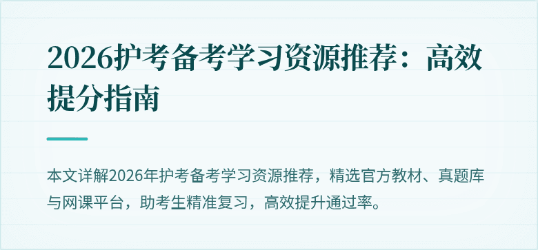 2026护考备考学习资源推荐:高效提分指南