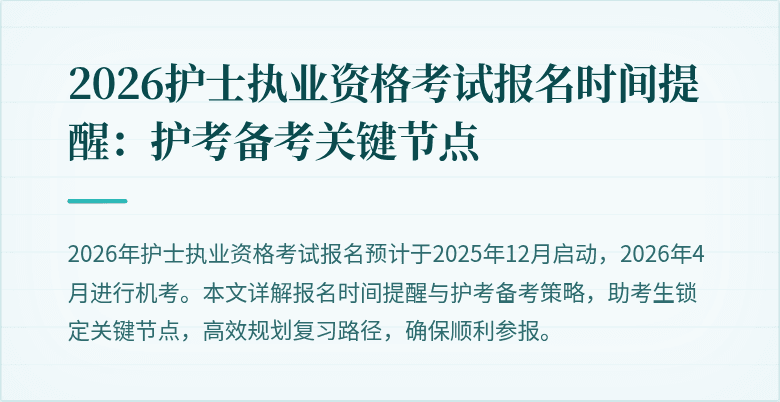 2026护士执业资格考试报名时间提醒:护考备考关键节点