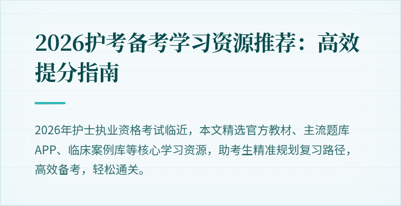 2026护考备考学习资源推荐:高效提分指南