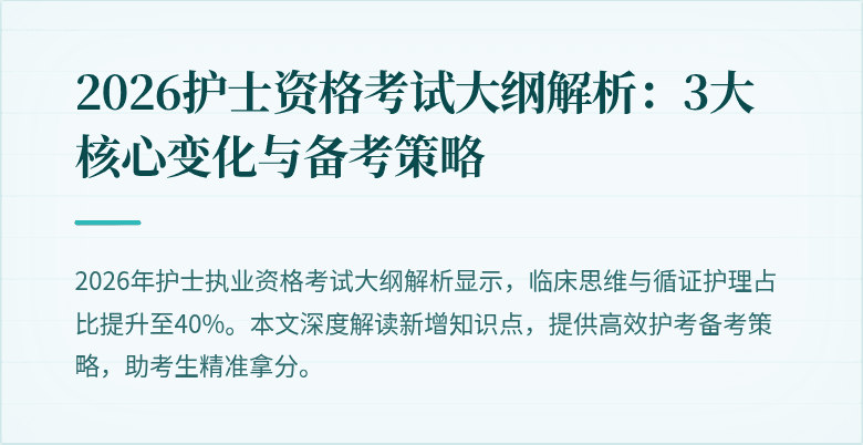 2026护士资格考试大纲解析:3大核心变化与备考策略