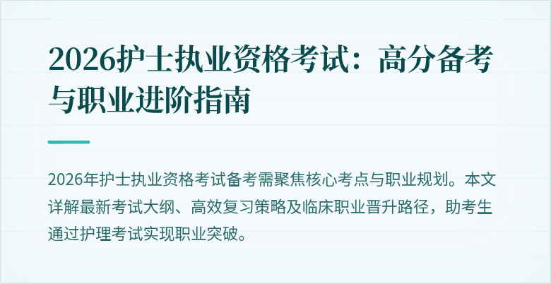2026护士执业资格考试：高分备考与职业进阶指南