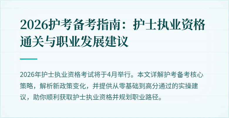 2026护考备考指南:护士执业资格通关与职业发展建议