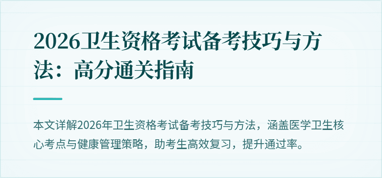 2026卫生资格考试备考技巧与方法：高分通关指南