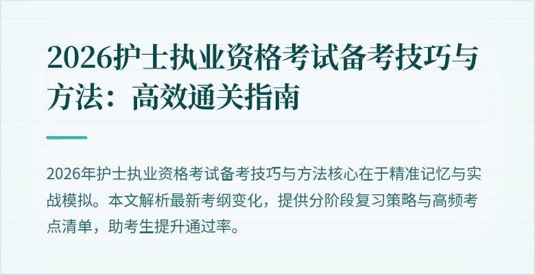 2026护士执业资格考试备考技巧与方法:高效通关指南