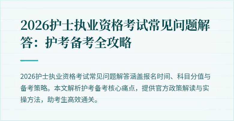 2026护士执业资格考试常见问题解答:护考备考全攻略