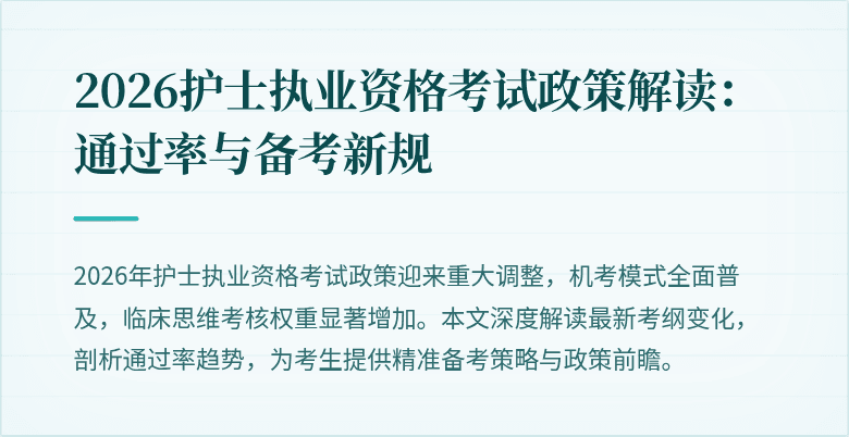 2026护士执业资格考试政策解读:通过率与备考新规