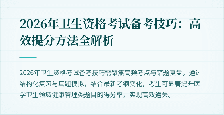 2026年卫生资格考试备考技巧:高效提分方法全解析