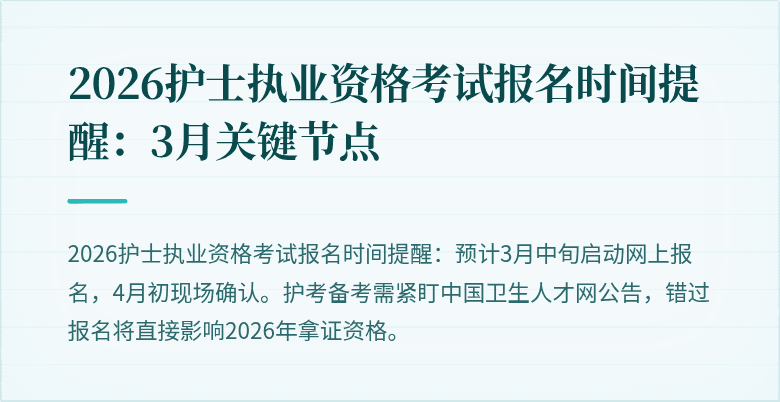 2026护士执业资格考试报名时间提醒:3月关键节点