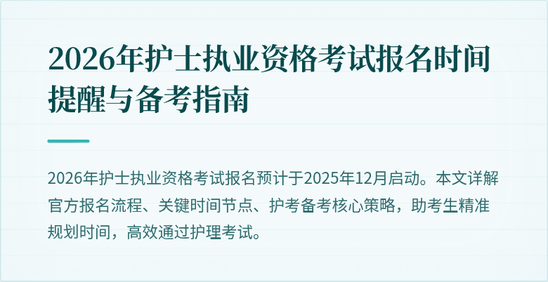 2026年护士执业资格考试报名时间提醒与备考指南