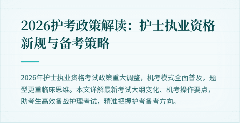 2026护考政策解读:护士执业资格新规与备考策略