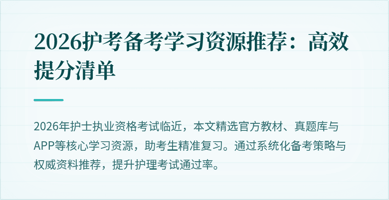 2026护考备考学习资源推荐：高效提分清单