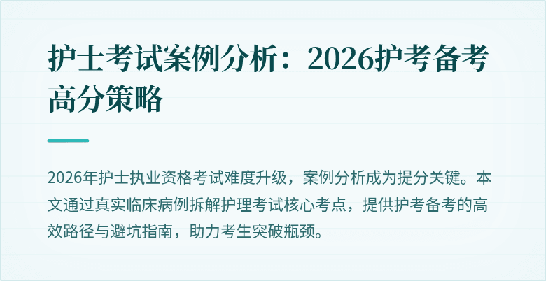 护士考试案例分析：2026护考备考高分策略