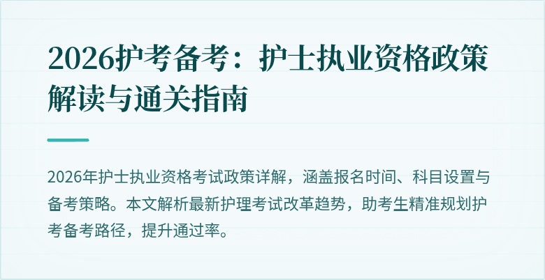 2026护考备考：护士执业资格政策解读与通关指南