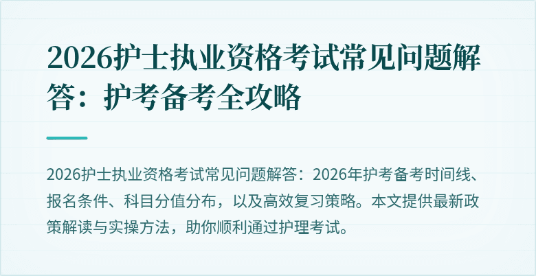 2026护士执业资格考试常见问题解答：护考备考全攻略