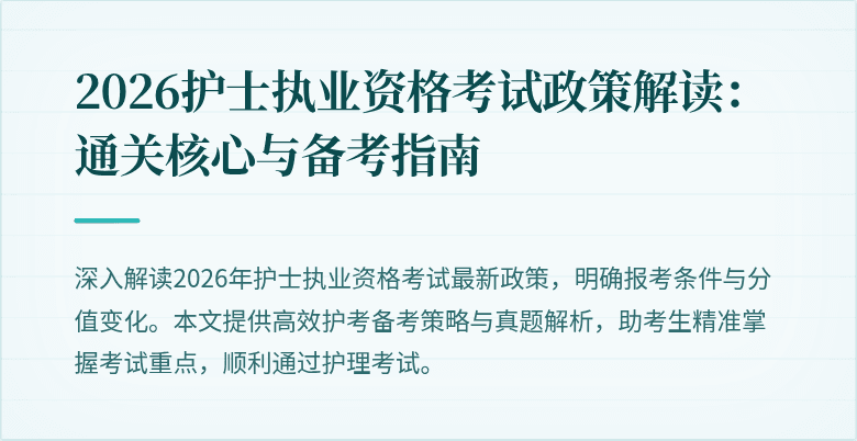 2026护士执业资格考试政策解读:通关核心与备考指南