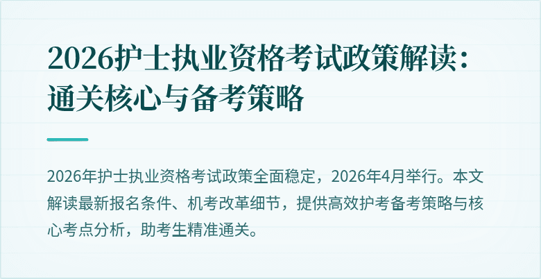 2026护士执业资格考试政策解读:通关核心与备考策略
