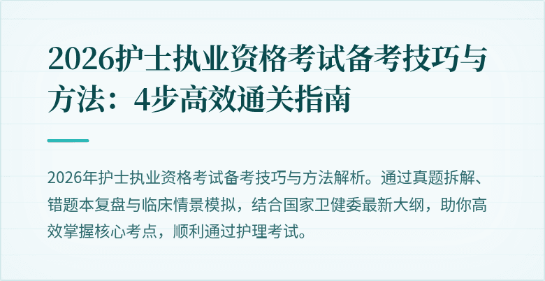 2026护士执业资格考试备考技巧与方法：4步高效通关指南