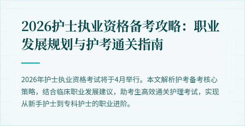 2026护士执业资格备考攻略：职业发展规划与护考通关指南