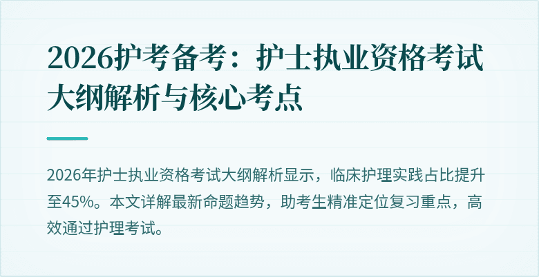 2026护考备考:护士执业资格考试大纲解析与核心考点