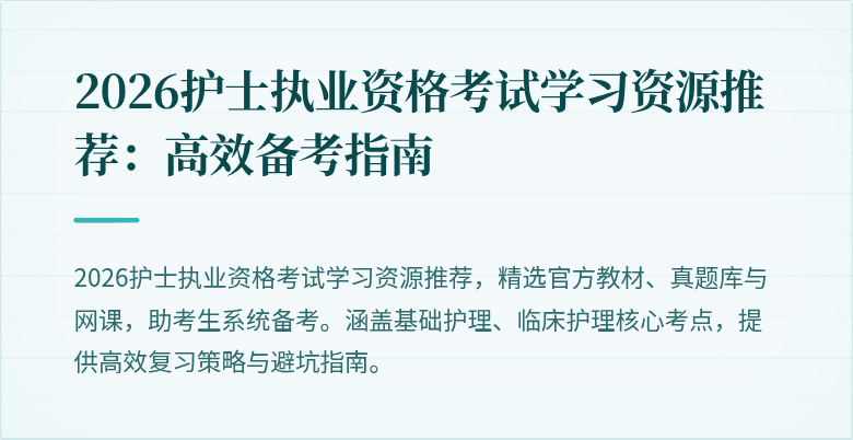 2026护士执业资格考试学习资源推荐:高效备考指南