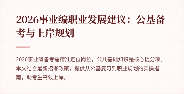 2026事业编职业发展建议：公基备考与上岸规划