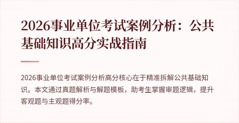 2026事业单位考试案例分析：公共基础知识高分实战指南