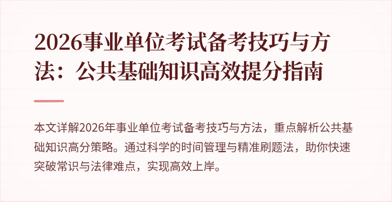 2026事业单位考试备考技巧与方法：公共基础知识高效提分指南