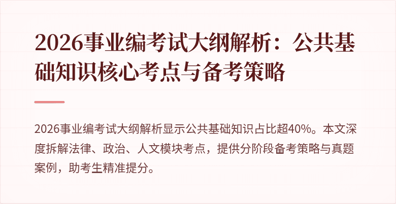 2026事业编考试大纲解析：公共基础知识核心考点与备考策略
