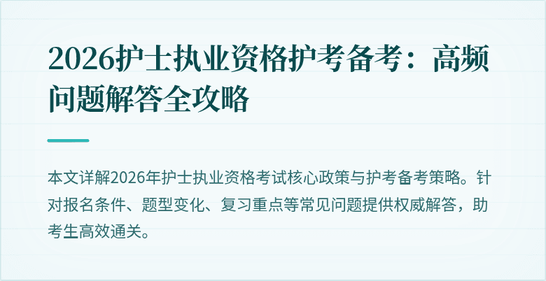 2026护士执业资格护考备考：高频问题解答全攻略