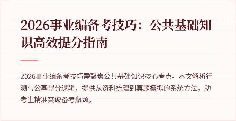 2026事业编备考技巧：公共基础知识高效提分指南