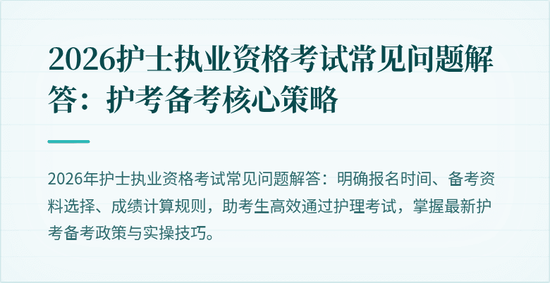2026护士执业资格考试常见问题解答:护考备考核心策略