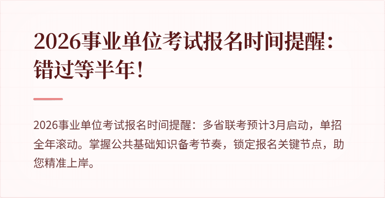 2026事业单位考试报名时间提醒：错过等半年！