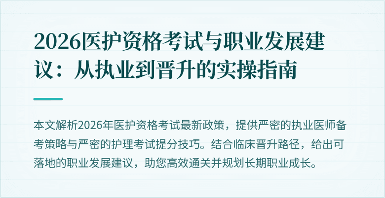 2026医护资格考试与职业发展建议:从执业到晋升的实操指南
