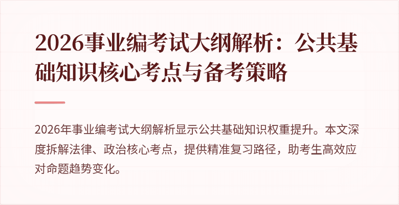 2026事业编考试大纲解析：公共基础知识核心考点与备考策略