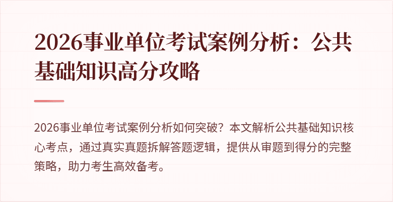 2026事业单位考试案例分析：公共基础知识高分攻略