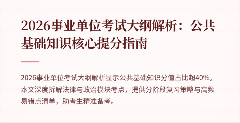 2026事业单位考试大纲解析：公共基础知识核心提分指南