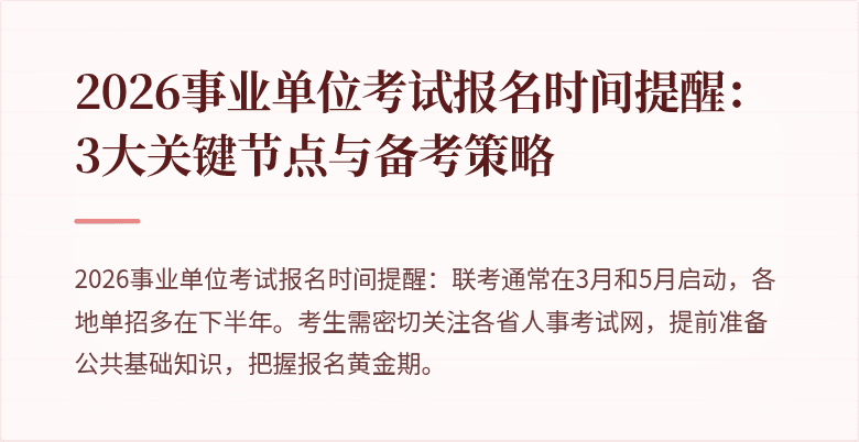 2026事业单位考试报名时间提醒：3大关键节点与备考策略