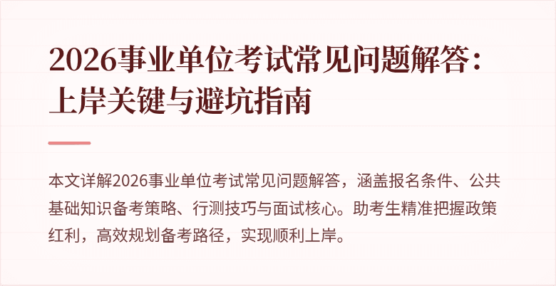 2026事业单位考试常见问题解答:上岸关键与避坑指南