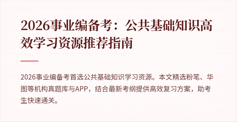 2026事业编备考:公共基础知识高效学习资源推荐指南