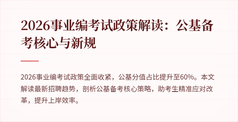 2026事业编考试政策解读：公基备考核心与新规