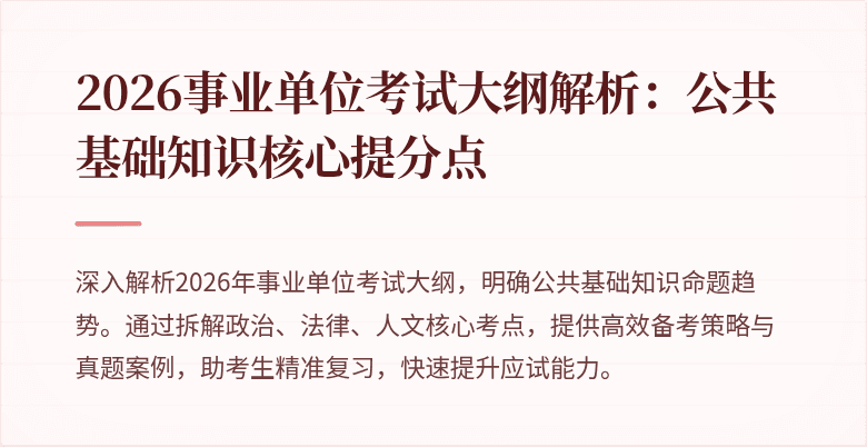 2026事业单位考试大纲解析：公共基础知识核心提分点
