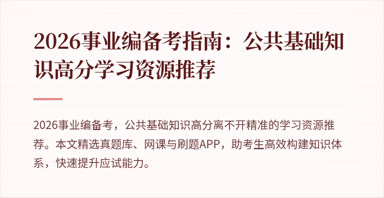 2026事业编备考指南：公共基础知识高分学习资源推荐