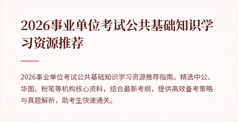 2026事业单位考试公共基础知识学习资源推荐