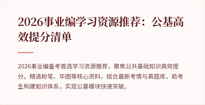 2026事业编学习资源推荐：公基高效提分清单