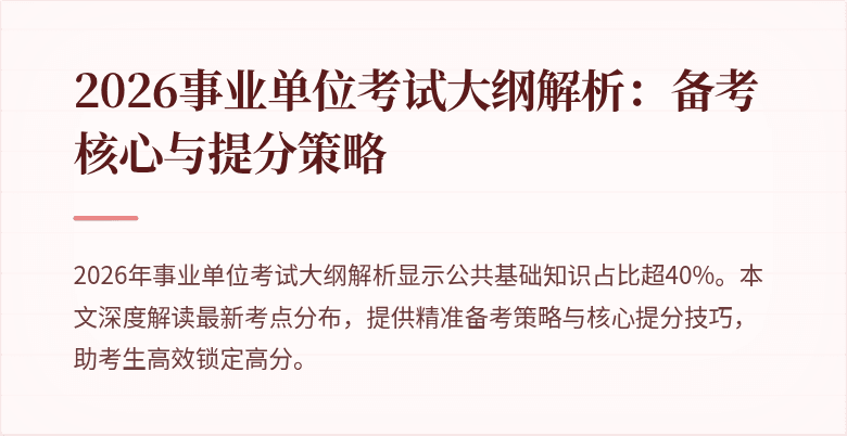 2026事业单位考试大纲解析：备考核心与提分策略