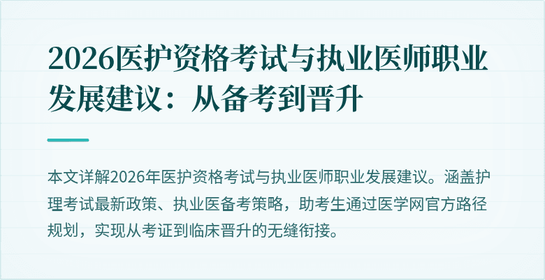 2026医护资格考试与执业医师职业发展建议:从备考到晋升