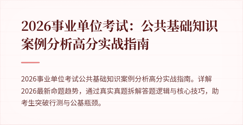 2026事业单位考试：公共基础知识案例分析高分实战指南
